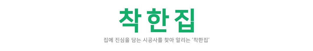 착한집