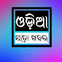 ଓଡିଶା ଯାତ୍ରା ଖବର 