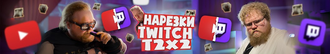 TWITCH НАРЕЗКИ T2X2