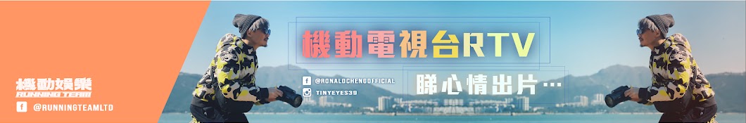 機動電視台RTV Banner