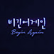 Beginagain 비긴어게인