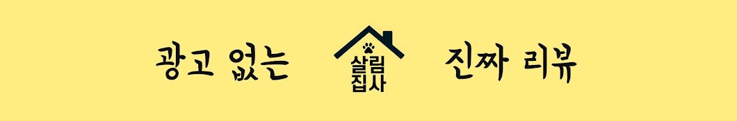 살림집사