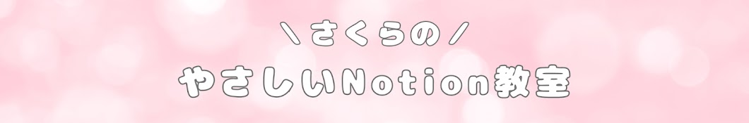 さくら🌸やさしいNotion教室