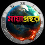 মায়াপ্রহর-Mayaprahor