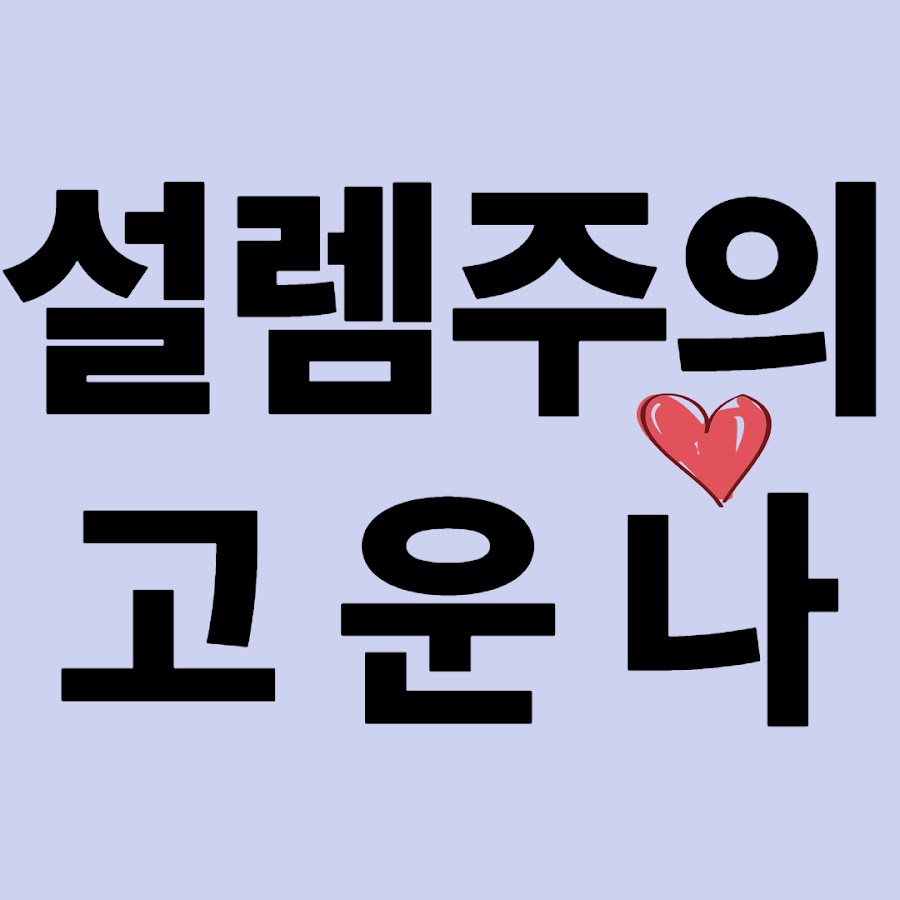 고운나 - YouTube 고운나