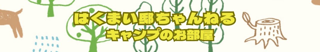 はくまい邸ちゃんねる キャンプのお部屋