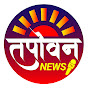 Tapovan News - तपोवन न्यूज़ 