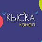 КЫСКА канал