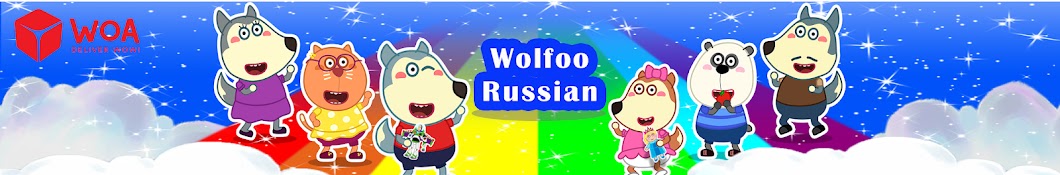 Wolfoo Russian - мультфильм для детей Banner