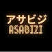 日本一浅いビジネスラジオ「アサビジ」