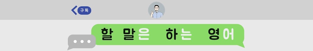 할말하영 - 할 말은 하는 영어