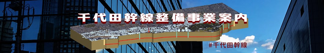 千代田幹線整備事業