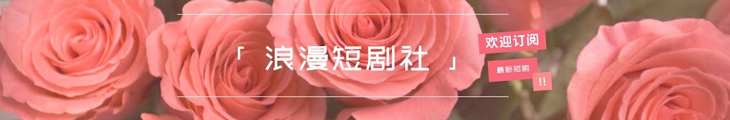 浪漫短劇社Romantic Drama