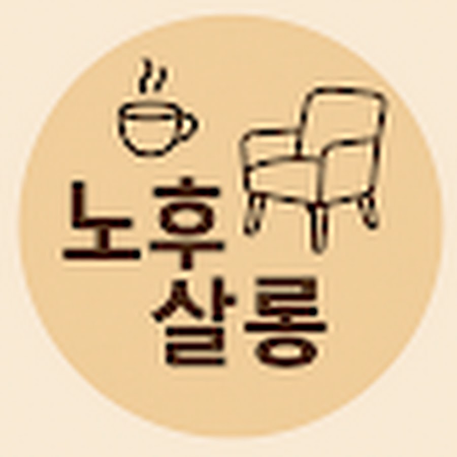 노후살롱 - YouTube 노후살롱