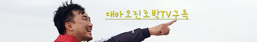 대마도진조박TV