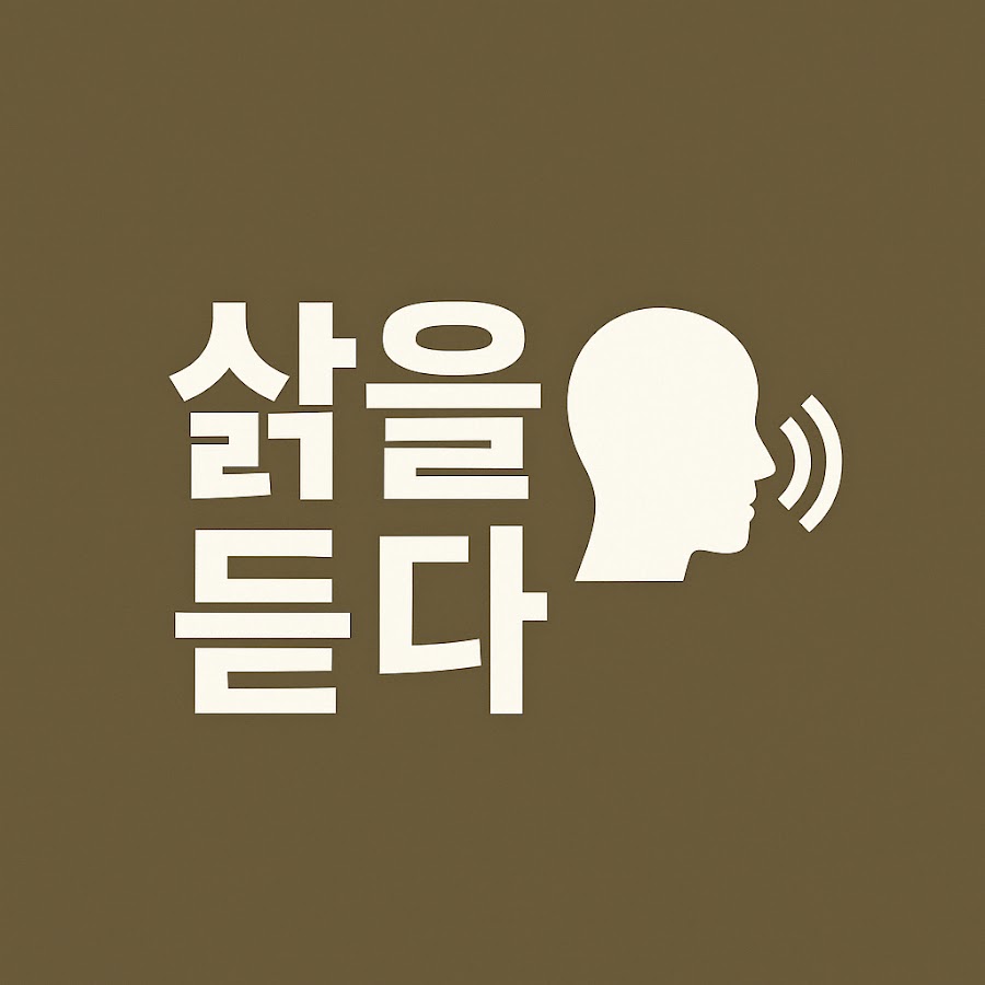 한글 삶을 듣다 - YouTube 한글 삶을 듣다