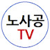 노사공TV