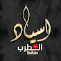 أسياد الطرب - Asead Altarab