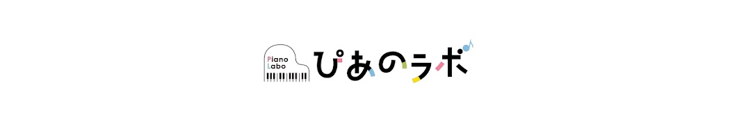 ぴあのラボ