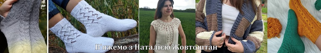 В'яжемо з Наталією Жовтоштан