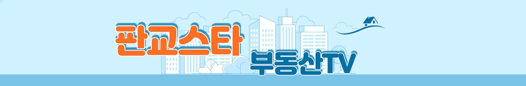 판교스타부동산TV