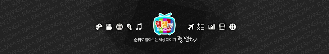 랭잼TV