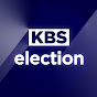 KBS 선거방송기획단