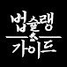 법무법인 오현 : 법슐랭가이드