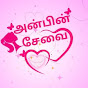 அன்பின் சேவை - Anbin Sevai