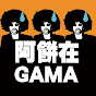 阿餅在GAMA