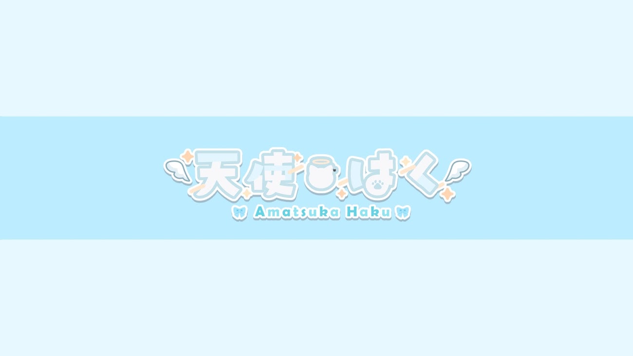 チャンネル「天使はく / Amatsuka Haku」のバナー