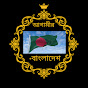 Aagamir Bangladesh আগামীর বাংলাদেশ