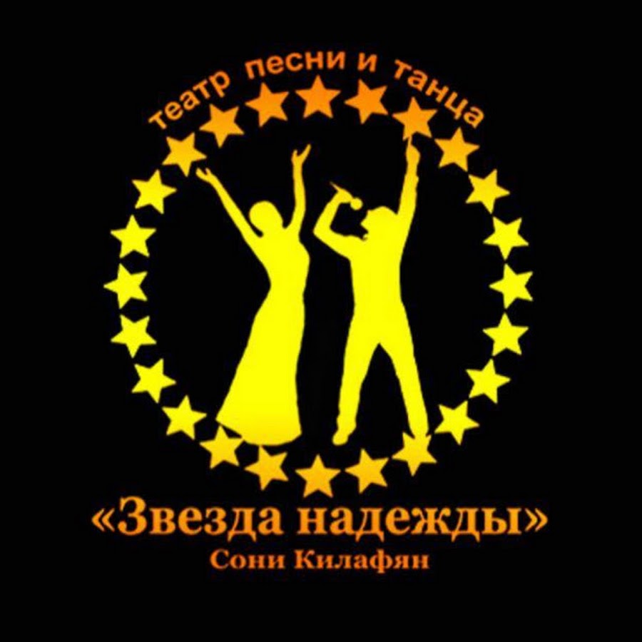 Hope star. Звезда надежды Чалтырь. Теарт песен и танцев звезда надежды сони Килофян. Театр звезда надежды Ростов. Соня Килафян звезда надежды.