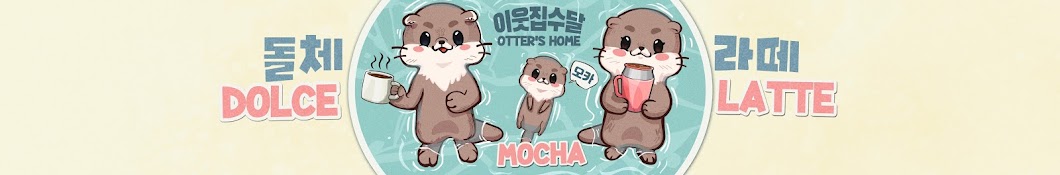 이웃집수달 Otter’s Home Banner