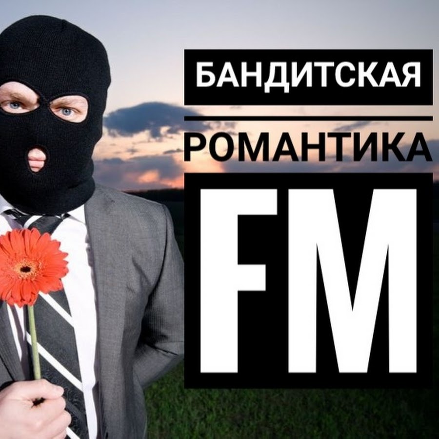 Бандиты романтика