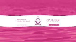 Заставка Ютуб-канала OpenMind today / медитации и аффирмации