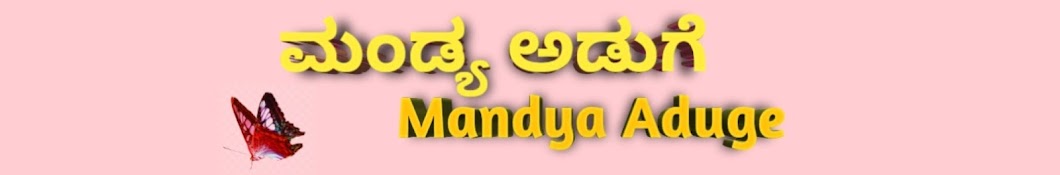 ಮಂಡ್ಯ ಅಡುಗೆ Latha