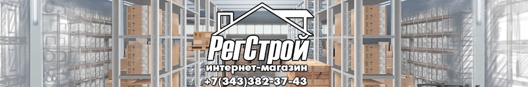 РегСтрой