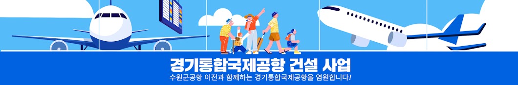 경기통합국제공항 건설 사업