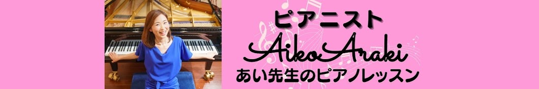 ピアニスト 新木安衣子 《あい先生のピアノレッスン》