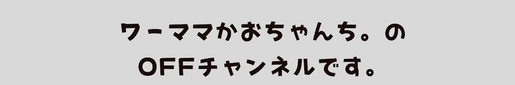 OFF】ワーママかおちゃんち。 - YouTube