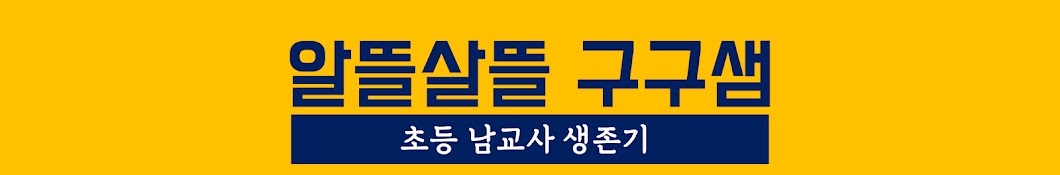 알뜰살뜰 구구샘