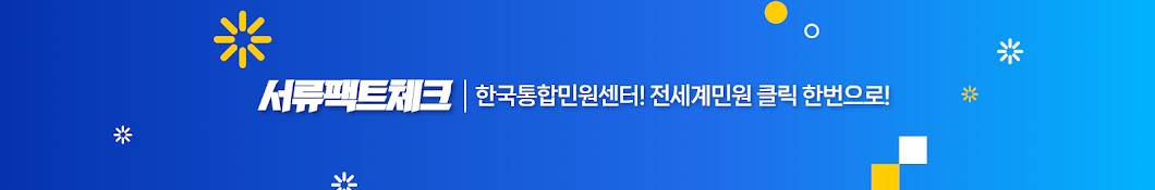 서류팩트체크