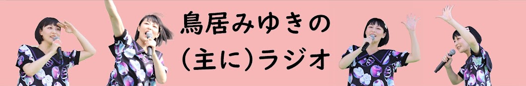 とりみゅーとTrimu-te。