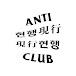 antihhhhclub