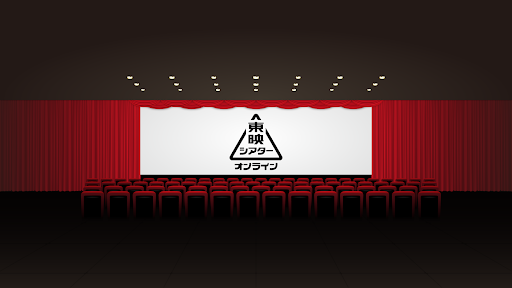 東映シアターオンライン