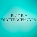 Битва Экстрасенсов