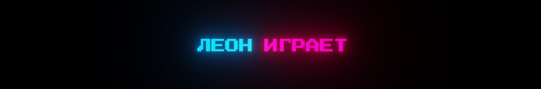 Леон играет