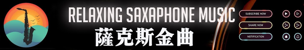 Relaxing Saxaphone Music - 萨克斯金曲