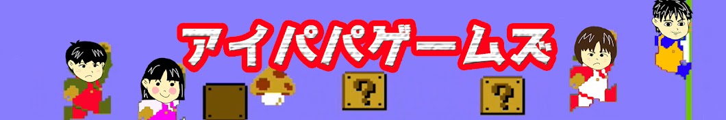 ゲームの歴史 アイパパゲームズ